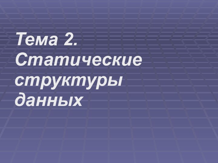 Тема 2. Статические структуры данных