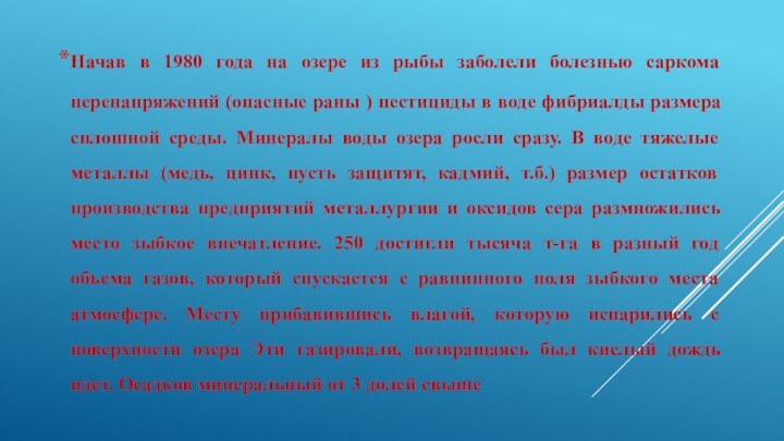 Начав в 1980 года на озере из рыбы заболели болезнью саркома перенапряжений