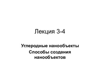 Углеродные нанообъекты. Способы создания нанообъектов