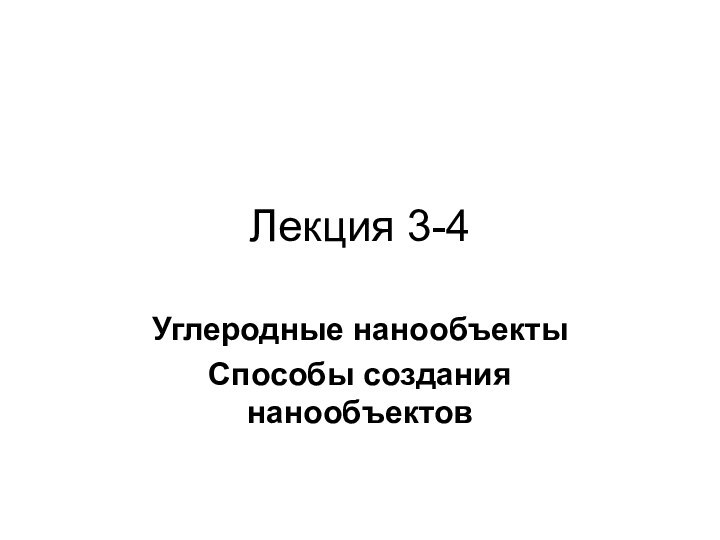 Лекция 3-4Углеродные нанообъекты Способы создания нанообъектов