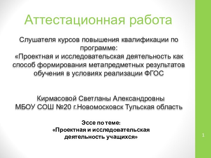 Аттестационная работаСлушателя курсов повышения квалификации по программе:«Проектная и исследовательская деятельность как способ