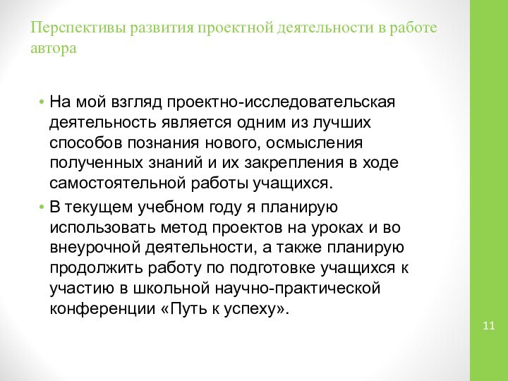 Перспективы развития проектной деятельности в работе автора На мой взгляд проектно-исследовательская деятельность