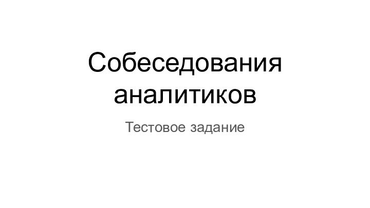 Собеседования аналитиковТестовое задание