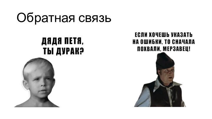 Обратная связь