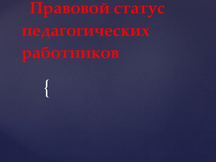 Правовой статус педагогических работников