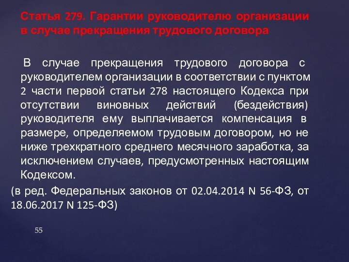 Статья 279. Гарантии руководителю организации в случае прекращения трудового договора В случае прекращения