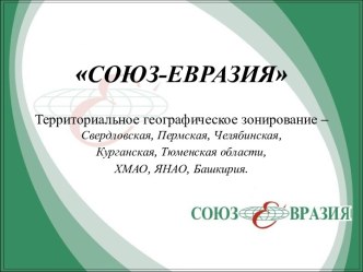 СОЮЗ-ЕВРАЗИЯ. Территориальное географическое зонирование