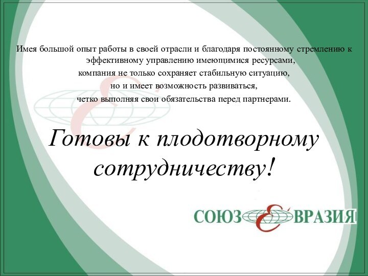 Имея большой опыт работы в своей отрасли и благодаря постоянному стремлению к