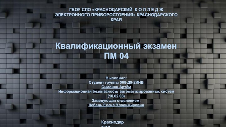 ГБОУ СПО «КРАСНОДАРСКИЙ К О Л Л Е Д Ж ЭЛЕКТРОННОГО ПРИБОРОСТОЕНИЯ»