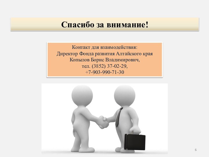 Контакт для взаимодействия: Директор Фонда развития Алтайского края Копылов Борис Владимирович, тел.