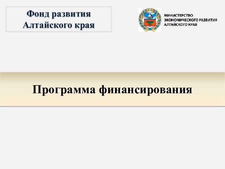 Фонд развития Алтайского краяПрограмма финансирования