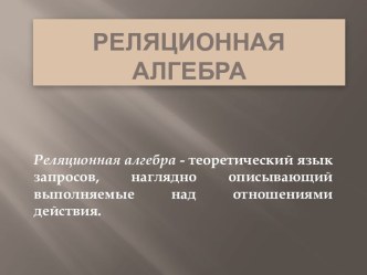 Реляционная алгебра