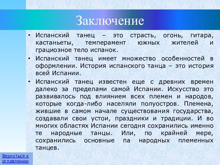 Заключение Испанский танец – это страсть, огонь, гитара, кастаньеты, темперамент южных жителей