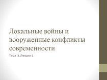 Сущность, характер и классификация локальных войн и вооруженных конфликтов второй половины XX века-начала XXI века