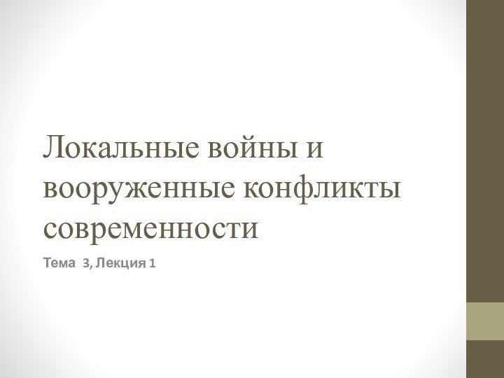 Локальные войны и вооруженные конфликты современностиТема 3, Лекция 1