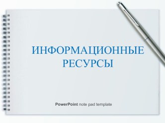 Информационные ресурсы