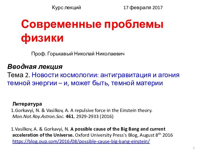 Вводная лекцияТема 2. Новости космологии: антигравитация и агония темной энергии – и,