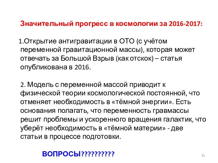 Значительный прогресс в космологии за 2016-2017: Открытие антигравитации в ОТО (с учётом