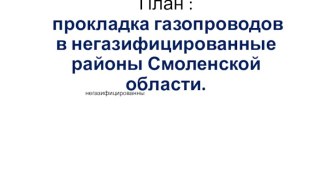 Прокладка газопроводов в негазифицированные районы Смоленской области