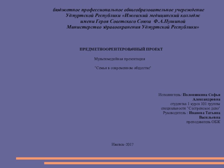 бюджетное профессиональное общеобразовательное учереждение     Удмуртской Республики «Ижевский медицинский