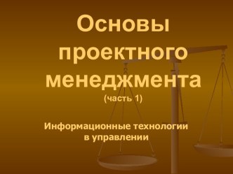 Основы проектного менеджмента (часть 1). Информационные технологии в управлении