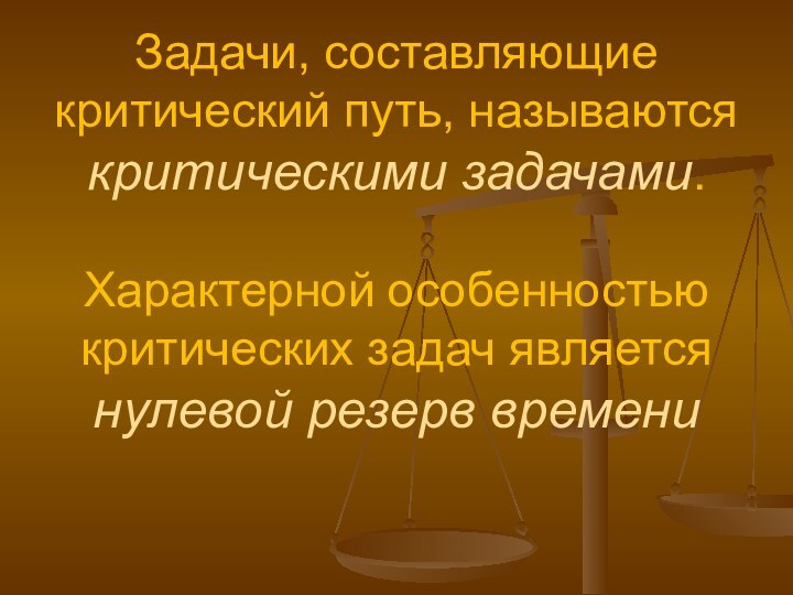 Задачи, составляющие критический путь, называются критическими задачами.  Характерной особенностью критических задач