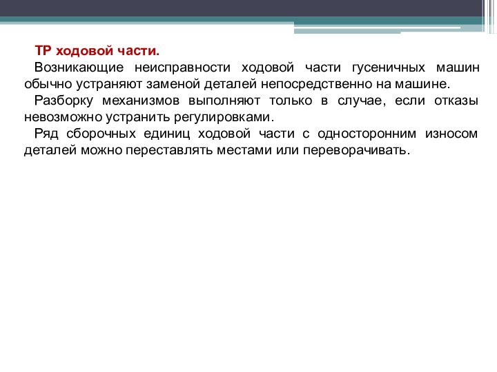 ТР ходовой части.Возникающие неисправности ходовой части гусеничных машин обычно устраняют заменой деталей