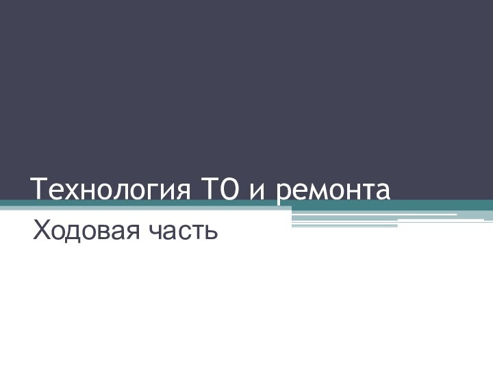 Технология ТО и ремонтаХодовая часть