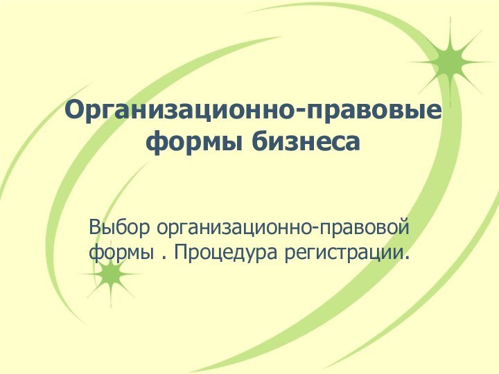 Организационно-правовые формы бизнесаВыбор организационно-правовой формы . Процедура регистрации.