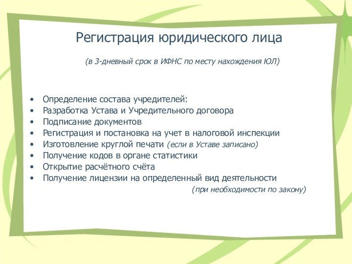 Регистрация юридического лица  (в 3-дневный срок в ИФНС по месту нахождения