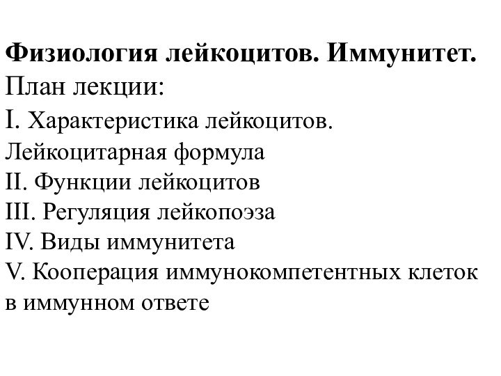 Физиология лейкоцитов. Иммунитет.  План лекции: I. Характеристика лейкоцитов. Лейкоцитарная