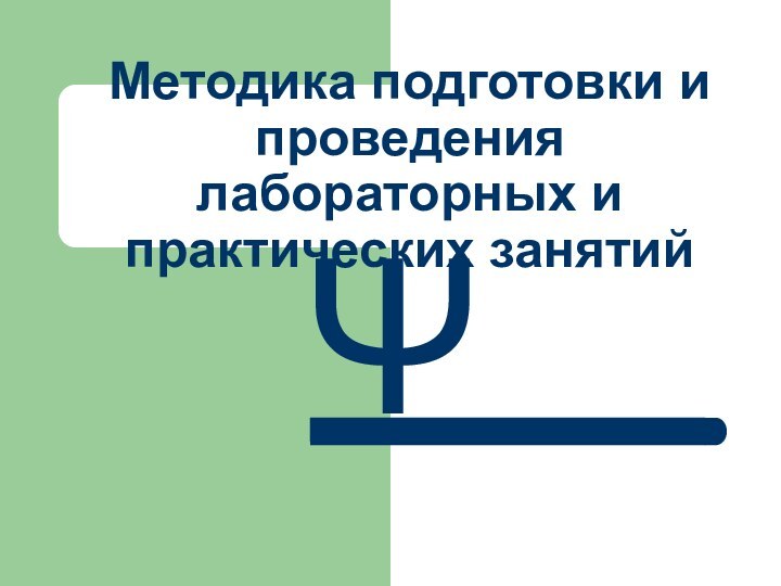 Методика подготовки и проведения лабораторных и практических занятийΨ