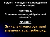 Згинальні конструктивні елементи з залізобетону