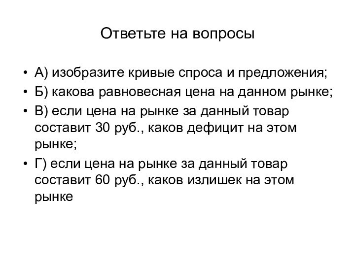 Ответьте на вопросыА) изобразите кривые спроса и предложения;Б) какова равновесная цена на