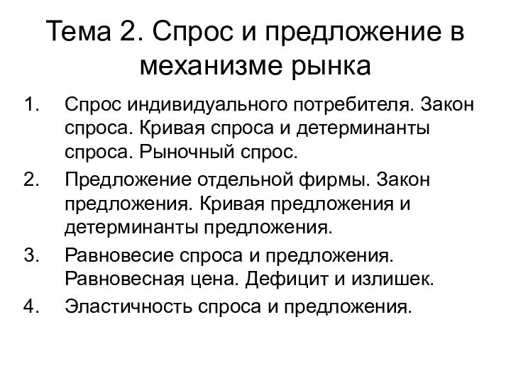 Тема 2. Спрос и предложение в механизме рынкаСпрос индивидуального потребителя. Закон спроса.