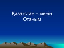 Ќазаќстан – меніњ Отаным