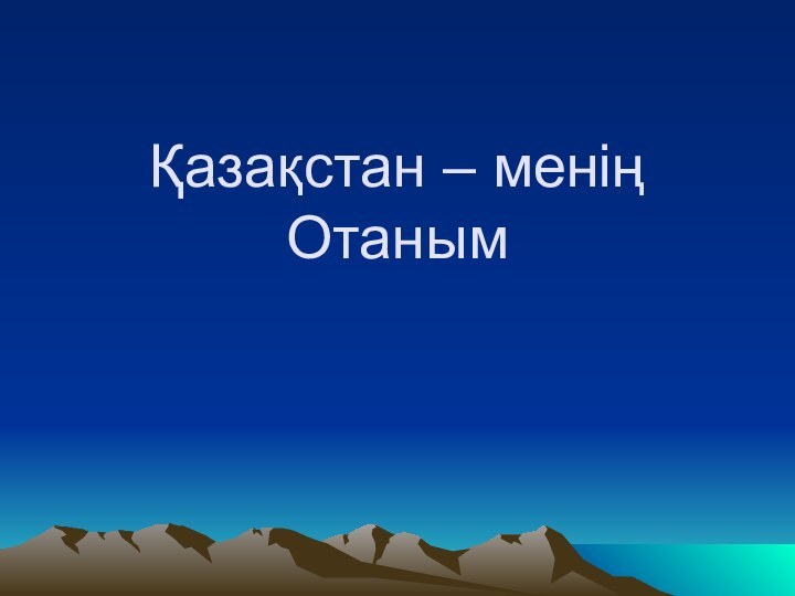 Қазақстан – менің Отаным