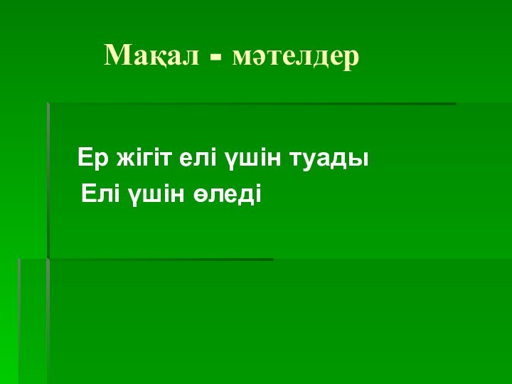 Мақал - мәтелдер  Ер жігіт елі үшін