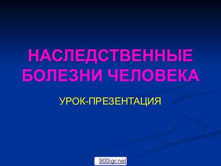 НАСЛЕДСТВЕННЫЕ БОЛЕЗНИ ЧЕЛОВЕКАУРОК-ПРЕЗЕНТАЦИЯ