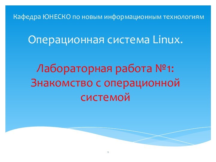 Операционная система Linux.  Лабораторная работа №1: Знакомство с операционной системойКафедра ЮНЕСКО по новым информационным технологиям