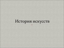 История искусств. Восприятие. Структура и уровни художественного восприятия