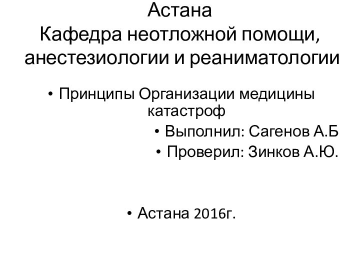 АО «Медицинский университет Астана Кафедра неотложной помощи, анестезиологии и реаниматологии Принципы Организации