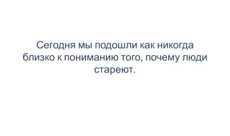 Старение: естественный процесс или заболевание