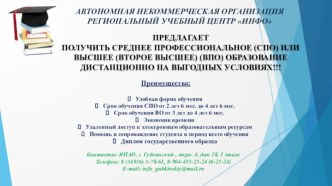 Автономная некоммерческая организация региональный учебный центр Инфо. Реклама дистанционного обучения