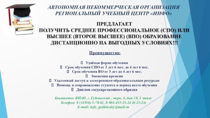 АВТОНОМНАЯ НЕКОММЕРЧЕСКАЯ ОРГАНИЗАЦИЯРЕГИОНАЛЬНЫЙ УЧЕБНЫЙ ЦЕНТР «ИНФО»ПРЕДЛАГАЕТ ПОЛУЧИТЬ СРЕДНЕЕ ПРОФЕССИОНАЛЬНОЕ (СПО) ИЛИ ВЫСШЕЕ