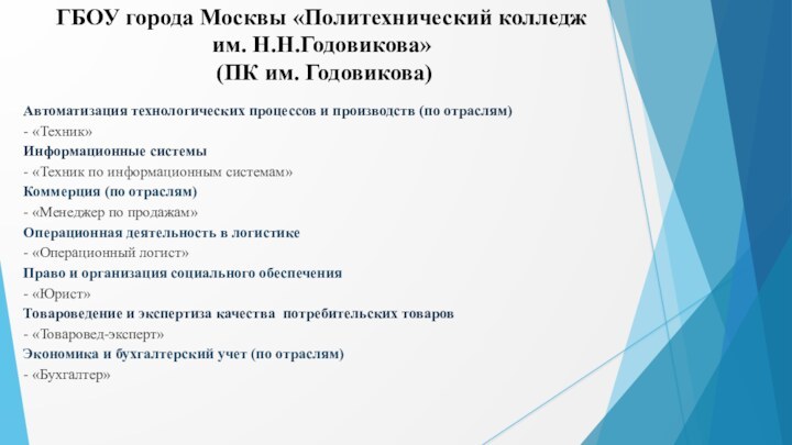 ГБОУ города Москвы «Политехнический колледж  им. Н.Н.Годовикова»   (ПК им.