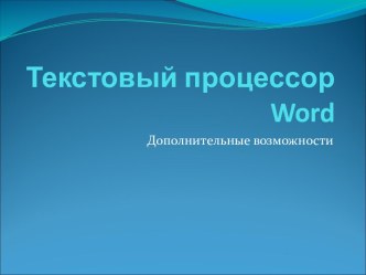 Текстовый процессор Word 2007. Дополнительные возможности