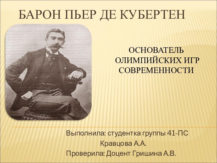 БАРОН ПЬЕР ДЕ КУБЕРТЕНВыполнила: студентка группы 41-ПС