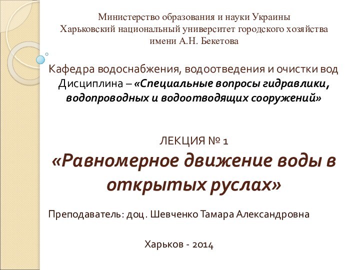 Министерство образования и науки Украины Харьковский национальный университет городского хозяйства имени А.Н.