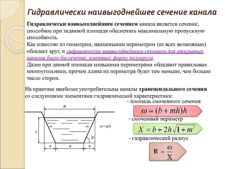 Гидравлически наивыгоднейшее сечение каналаГидравлически наивыгоднейшим сечением канала является сечение, способное при заданной